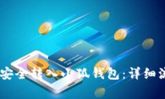 如何将CORE币安全转入小狐钱包：详细流程与注意