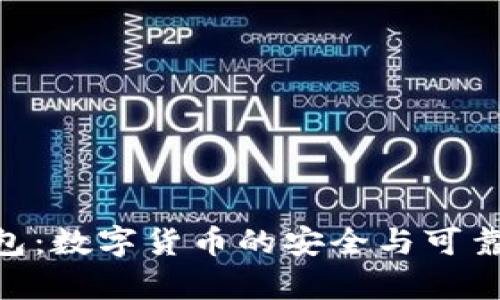 BVS钱包：数字货币的安全与可靠性分析