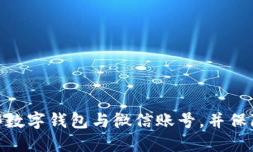 : 如何安全解绑数字钱包与微信账号，并保障个人信息安全