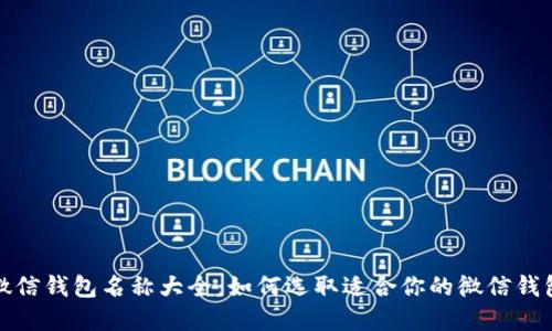 数字微信钱包名称大全：如何选取适合你的微信钱包名字