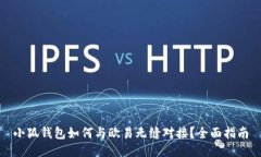 小狐钱包如何与欧易无缝对接？全面指南