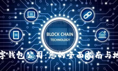 上海数字钱包公司：您的全面指南与地址汇总