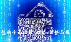 数字钱包的全面比较：功