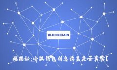  爆揭秘：小狐钱包利息收益是否真实？