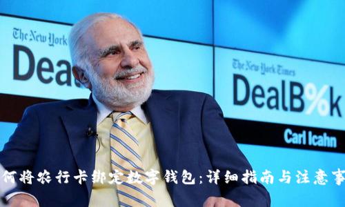 如何将农行卡绑定数字钱包：详细指南与注意事项