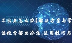 小狐钱包搜不出来怎么办？解决方案与常见问题