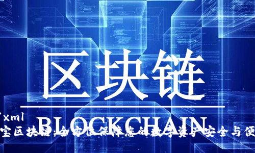 ```xml
酷宝区块链：全方位保障您的数字资产安全与便捷