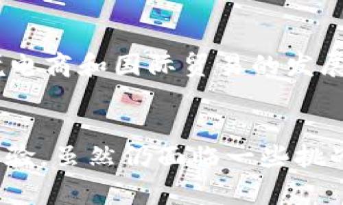 baioti柬埔寨数字的崛起：推动金融科技创新与经济转型/baioti
数字,柬埔寨,金融科技,经济转型/guanjianci

引言
柬埔寨，这个位于东南亚的小国，近年来在数字支付和金融科技领域迅速发展。随着智能手机的普及和互联网覆盖率的提升，数字作为一种便捷的支付工具，正在改变着柬埔寨人的生活方式和商业模式。本文将深入探讨柬埔寨数字的现状、优势、面临的挑战以及未来的发展前景。

一、数字的定义与功能
数字是指一款软件应用程序，允许用户通过手机或其他智能设备存储、管理和交易资金。它不仅可以用于在线购物、支付账单，还支持点对点的转账功能。一些数字还集成了理财功能，允许用户进行投资或者管理财务。
在柬埔寨，主流的数字包括Wing、Pi Pay和ABA Wallet等。这些平台通过简化支付流程和提供多种增值服务，吸引了大量用户。数字的基本功能通常包括：
ul
    li在线支付：用户可以在网上进行购物并轻松完成支付。/li
    li转账功能：用户之间可以便捷地进行资金转账，无需传统银行的复杂程序。/li
    li账单支付：支持水电费、手机充值等日常账单支付。/li
    li金融服务：一些还提供信贷、投资等金融服务。/li
/ul

二、柬埔寨数字的快速发展背景
柬埔寨数字的崛起受多重因素推动：
首先，柬埔寨的金融体系传统上被认为是相对落后的，许多农村地区的人口缺乏银行账户。数字作为一种新兴支付手段，提供了更多的便利，降低了进入金融体系的门槛。
其次，政府政策的支持也起到了积极作用。柬埔寨中央银行近年来发布了一系列优惠政策，以促进数字经济的发展，鼓励企业和个人使用数字支付工具。此外，为推动非现金支付的接受度，政府还通过全国范围的金融教育，向公众推广数字的使用。
最后，年轻一代的消费习惯也在发生变化。随着智能手机的普及，这一代人更倾向于使用方便快捷的数字而非传统的现金支付。因此，数字市场的规模迅速扩大。

三、柬埔寨数字的优势
柬埔寨数字有许多独特的优势：
ul
    listrong便捷性：/strong用户只需通过手机应用即可完成各种支付，无需携带现金或使用银行卡。/li
    listrong安全性：/strong数字通过加密技术保护用户的信息和财务安全，减少了现金交易带来的风险。/li
    listrong促进金融包容性：/strong它为那些没有银行账户的人提供了金融服务，并帮助他们参与到经济活动中去。/li
    listrong费用透明：/strong数字通常会提供清晰的费用结构，让用户清楚每笔交易的成本。/li
/ul

四、面临的挑战
尽管柬埔寨数字的前景广阔，但在发展过程中也面临一些挑战：
ul
    listrong信任问题：/strong对于很多用户来说，初次使用数字可能会感到缺乏信任，尤其是对于金融安全的担忧。/li
    listrong技术能力不足：/strong部分用户尤其是老年人或低收入人群可能不具备相应的技术能力，无法顺利使用这些数字工具。/li
    listrong网络覆盖：/strong虽然城市的网络基础设施相对完善，但在偏远地区，网络的普及率和信号质量仍然有待提高。/li
/ul

五、未来发展前景
展望未来，柬埔寨的数字市场将继续扩大，关键因素包括：
ul
    listrong政策支持：/strong随着政府政策的进一步促进，数字金融科技将不断发展，吸引更多用户。/li
    listrong技术进步：/strong在互联网技术和智能手机功能不断进步的背景下，数字的功能将更加丰富，用户体验也将得到提升。/li
    listrong跨境支付需求：/strong随着柬埔寨与其他国家的经济往来加强，跨境支付的需求将推动数字平台的发展。/li
/ul

六、常见问题
h41. 数字安全吗？/h4
在使用数字时，安全性是许多用户最关心的问题。通常，数字使用加密技术保护用户数据和交易安全。此外，用户也可以通过设置复杂密码和启用双重身份验证来提高安全性。然而，在选择数字时，用户应该选择信誉良好的品牌，并了解其安全政策。

h42. 使用数字需要支付手续费吗？/h4
大多数数字平台都会收取一定的手续费，具体费用取决于交易金额、类型和平台的政策。一般来说，转账、支付账单等功能可能会有基础费用，但许多平台也会针对特定情况下提供优惠或免手续费。因此，在使用数字前，用户应仔细查看相关费用说明。

h43. 如何选择适合自己的数字？/h4
选择适合自己的数字应考虑以下因素：个人需求、使用的便捷性、平台的信誉、安全性、支持的支付功能与商家的覆盖范围等。此外，用户还可以参考其他用户的评价，选择符合自己使用习惯和需求的。

h44. 数字对传统银行的影响是什么？/h4
数字的崛起势必会对传统银行产生影响。尽管传统银行仍具有可信度和稳定性的优势，但数字的支付便捷性和实时性使得许多用户更倾向于使用数字进行交易。未来，传统银行可能需要积极适应这种变化，加强数字化转型，提供与数字结合的新服务，以保持竞争力。

h45. 柬埔寨数字未来的发展方向是什么？/h4
展望未来，柬埔寨的数字将朝着更加智能化和集成化的方向发展。例如，数字可能与更多金融服务结合，提供综合理财方案；同时，随着跨境电商和国际贸易的发展，数字也必须不断增强跨国支付能力来满足用户需求。总之，随着技术的进步和市场需求的变化，柬埔寨数字的未来充满了无尽的可能性。

结论
总之，柬埔寨的数字在过去几年显示出强劲的增长势头，它不仅是柬埔寨经济转型的重要组成部分，也为用户带来了便利与安全的支付体验。虽然仍面临一些挑战，但在政策支持、技术进步和市场需求的推动下，柬埔寨的数字市场将迎来更加光明的未来。