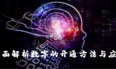 全面解析数字的开通方法