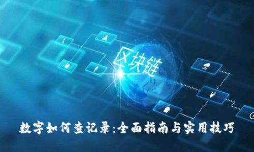 数字如何查记录：全面指南与实用技巧