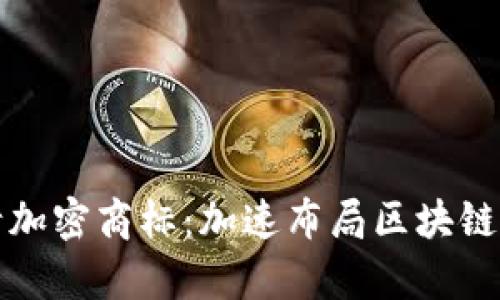 三星申请加密商标：加速布局区块链生态系统