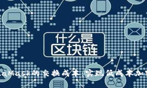 深入了解MetaMask的交换成本：实现低成本加密交易的关键