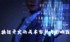 区块链开发的成本分析与