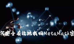 如何安全有效地找回Meta