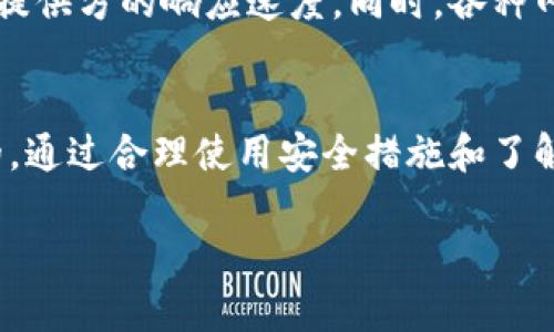 内容在这里无法展示，但我将为您提供相关的内容和结构。

   CP数字资产的安全性分析与评估  / 
 guanjianci  数字资产, 安全, 加密货币, 数据保护  /guanjianci 

引言
随着数字经济的快速发展，越来越多的人开始涉足数字资产的投资，这其中包含了比特币、以太坊等加密货币。然而，伴随着投资热潮的上升，数字资产安全问题也愈发突显。CP数字资产作为一种新兴的加密货币存储工具，其安全性引起了许多人的关注。本文将详细分析CP数字资产的安全性，并回答一些与其相关的问题。

什么是CP数字资产？
CP数字资产是专为存储和管理数字货币而设计的工具。它允许用户安全地存储、发送和接收加密资产。用户可以通过这个管理他们的各种数字货币，并实时查看资产价值。通常，数字资产分为两类：热和冷。热是连接互联网的，方便用户进行交易，但相对较不安全；冷则是离线存储，安全性更高但和交易的便捷性相对较低。

CP数字资产的安全性
CP数字资产的安全性可以从多个角度进行评估。首先是的技术架构，CP是否采用先进的加密技术来保障用户数据和资产的安全，这是评估其安全性的关键。此外，的用户认证机制也非常重要，双因素认证（2FA）等安全措施可以有效减少未经授权的访问。此外，CP也应该具备防钓鱼和防恶意软件的功能，来保障用户的私钥和其他敏感信息不被窃取。

1. CP数字资产的技术架构如何？
在评估CP数字资产的安全性时，最先需要关注的技术架构。CP是否采用了高级的加密算法来保护用户的私钥是一项必须检查的内容。此外，采用分层架构设计的一般更能避免单点故障，防止用户资产的全面损失。此外，使用区块链技术的分布式账本也能增实际上增加的安全性，确保数据的不可篡改性。

2. CP数字资产的用户认证机制有哪些？
用户认证机制是确保数字资产安全的重要环节。CP数字资产通常使用多重身份验证机制，例如双因素认证（2FA），动态口令，生物识别技术（如指纹识别、面部识别）等。这些措施不仅提高了用户账户的安全性，也可以防止账户被黑客攻击。此外，CP还应定期提醒用户更改密码以及更新安全策略，以应对日益复杂的网络威胁。

3. 如何防止钓鱼攻击和恶意软件？
钓鱼攻击和恶意软件是数字资产交易中常见的安全威胁。CP数字资产在防范这类攻击方面应该具备多种措施。例如，采用不定期的安全审核，对于可疑的登录活动进行警报，以及用户登录地址是否是官方网站的验证。此外，提供商也应该教育用户如何识别钓鱼攻击，避免他们在不安全的网站输入敏感信息或下载恶意软件。

4. CP的数据备份与恢复机制是什么？
在使用CP数字资产时，数据的备份与恢复机制至关重要。用户应定期备份他们的数据，通常CP会提供助记词或私钥的备份功能。用户可以将其安全地存储在离线位置，以防数据丢失。同时，良好的恢复机制可以确保用户在遗失设备或数据后，能够迅速找回他们的资产。

5. CP数字资产的社区反馈和评价如何？
用户的反馈和评价可以为我们提供关于CP数字资产安全性的重要参考。在网络上，我们可以找到很多用户的评价，包括他们的使用体验、遇到的安全问题以及提供方的响应速度。同时，各种网络论坛和社交平台也会有关于安全性讨论的信息。通过了解这些反馈，能够更全面地评估CP在实际使用中的安全性能。

结论
CP数字资产的安全性是一个多方面的问题，从技术架构、用户认证机制，到数据保护、防钓鱼等多个方面进行综合评估，对于用户保护其数字资产是至关重要的。通过合理使用安全措施和了解相关风险，用户可以有效减少数字资产面临的安全威胁。随着加密技术的不断进步，我们有理由相信CP数字资产将会在安全性方面不断提高。

希望以上内容对您了解CP数字资产的安全性有所帮助。若有任何疑问或建议，请随时提出！