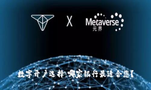 数字开户选择：哪家银行最适合您？