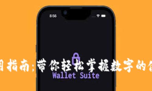 数字使用指南：带你轻松掌握数字的使用技巧