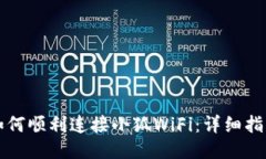 如何顺利连接小狐WiFi：详