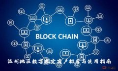 温州地区数字指定商户推