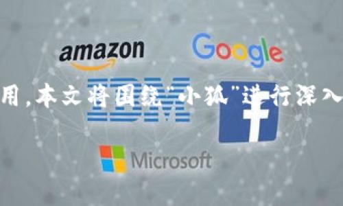 小狐是哪条链子这个问题直接关系到区块链技术的发展和应用，本文将围绕“小狐”进行深入解析，探讨其所在的区块链链条、功能特点以及对用户的影响。

小狐：安全、便捷的数字资产管理工具