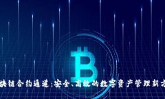 区块链合约通道：安全、