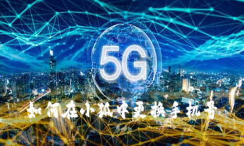 如何在小狐中更换手机号