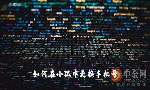 如何在小狐中更换手机号