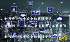 如何将TP的币安全转移到小