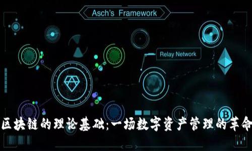 区块链的理论基础：一场数字资产管理的革命