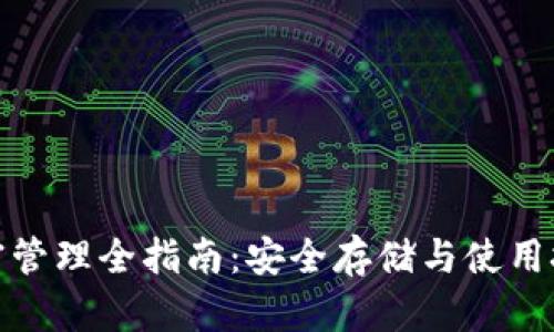加密管理全指南：安全存储与使用技巧