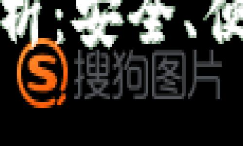 区块链功能深度解析：安全、便捷与多功能的融合