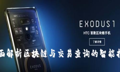 全面解析区块链与交易查询的智能指南