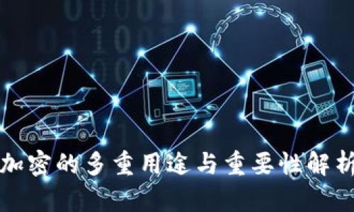 加密的多重用途与重要性解析