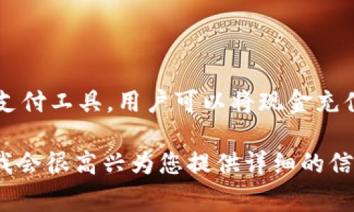 关于“微信的余额是什么数字”，这是一个相对模糊的问题，因为它依赖于每个用户的具体情况。微信是一个数字支付工具，用户可以将现金充值到这个中，用于日常消费、转账或在线购物。每个用户的余额是不同的，取决于他们在微信中存入和消费的金额。

如果您想进一步了解微信的余额管理、如何查看余额、如何充值、以及常见的使用疑问，请您提供更具体的方向，我会很高兴为您提供详细的信息和解答。