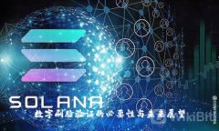 数字刷脸验证的必要性与