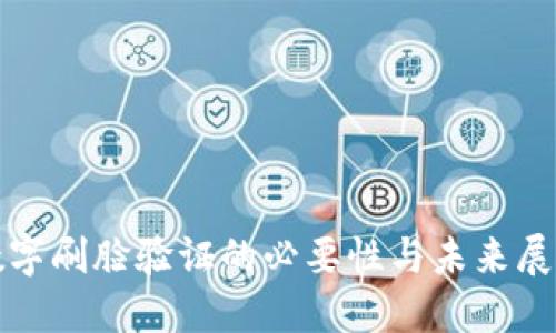 数字刷脸验证的必要性与未来展望